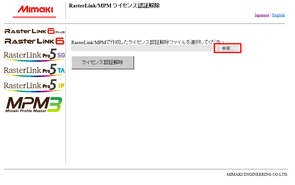 Web版ライセンス認証の認証解除ファイル選択画面