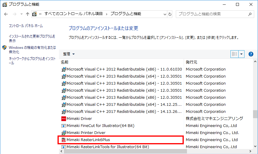 Windowsの[プログラムと機能]画面