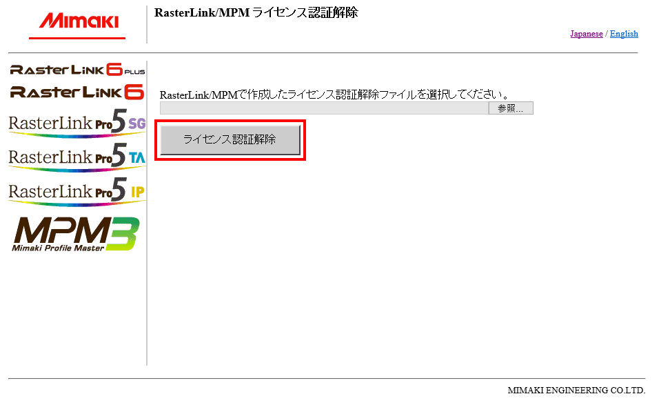 Web版ライセンス認証の認証解除画面