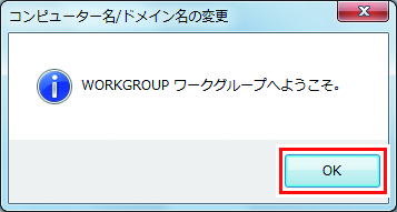 ワークグループ変更を確認する画面