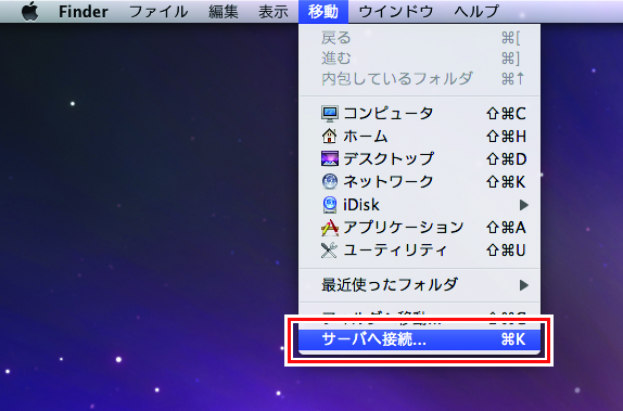画面上部の移動からサーバーへ接続を選択した画像