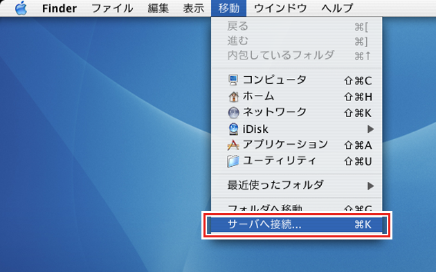 画面上部の移動からサーバーへ接続を選択した画像